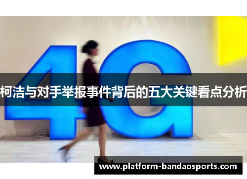 柯洁与对手举报事件背后的五大关键看点分析