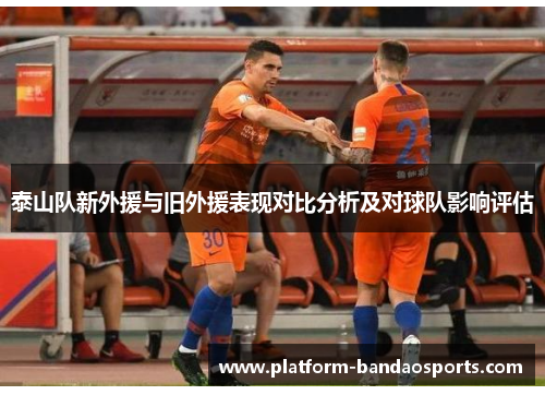 泰山队新外援与旧外援表现对比分析及对球队影响评估