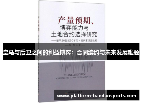 皇马与后卫之间的利益博弈：合同续约与未来发展难题
