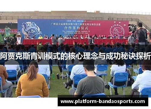 阿贾克斯青训模式的核心理念与成功秘诀探析