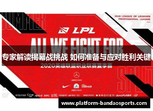 专家解读揭幕战挑战 如何准备与应对胜利关键