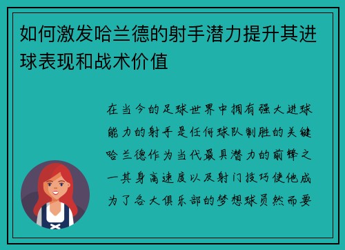如何激发哈兰德的射手潜力提升其进球表现和战术价值