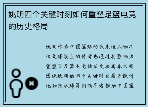 姚明四个关键时刻如何重塑足篮电竞的历史格局
