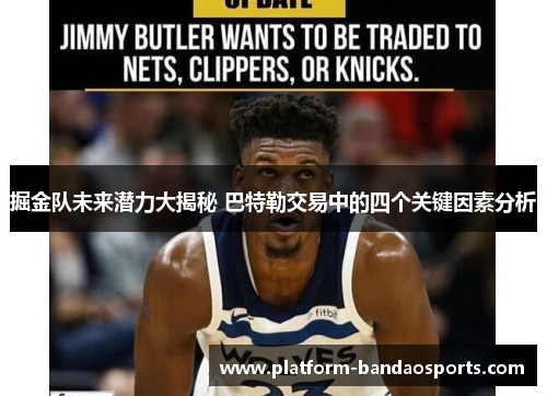 掘金队未来潜力大揭秘 巴特勒交易中的四个关键因素分析
