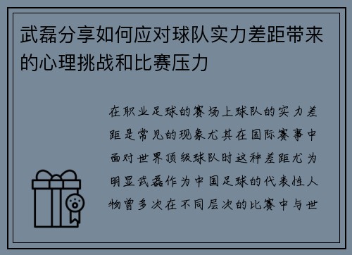 武磊分享如何应对球队实力差距带来的心理挑战和比赛压力