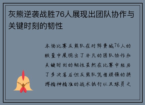 灰熊逆袭战胜76人展现出团队协作与关键时刻的韧性