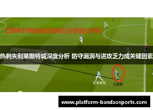 热刺失利莱斯特城深度分析 防守漏洞与进攻乏力成关键因素