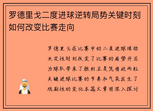 罗德里戈二度进球逆转局势关键时刻如何改变比赛走向