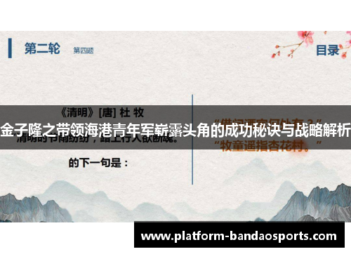 金子隆之带领海港青年军崭露头角的成功秘诀与战略解析