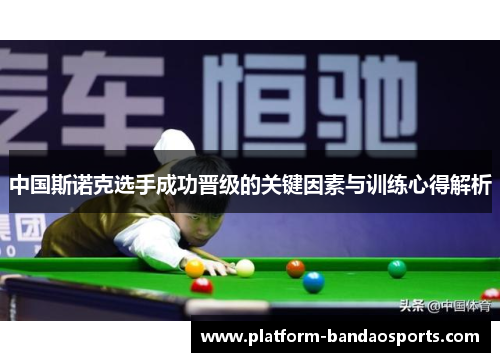 中国斯诺克选手成功晋级的关键因素与训练心得解析