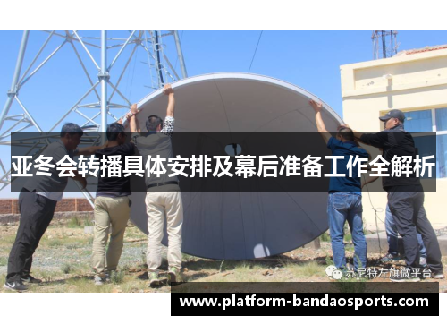 亚冬会转播具体安排及幕后准备工作全解析