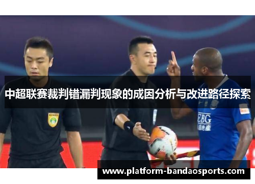 中超联赛裁判错漏判现象的成因分析与改进路径探索