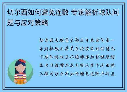 切尔西如何避免连败 专家解析球队问题与应对策略