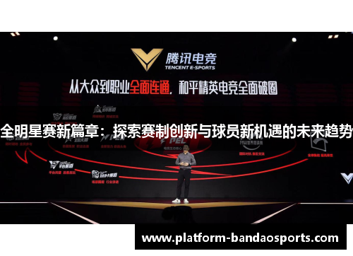 全明星赛新篇章：探索赛制创新与球员新机遇的未来趋势