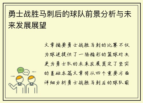 勇士战胜马刺后的球队前景分析与未来发展展望