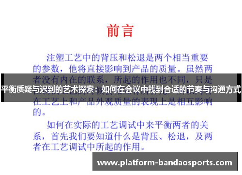 平衡质疑与迟到的艺术探索：如何在会议中找到合适的节奏与沟通方式
