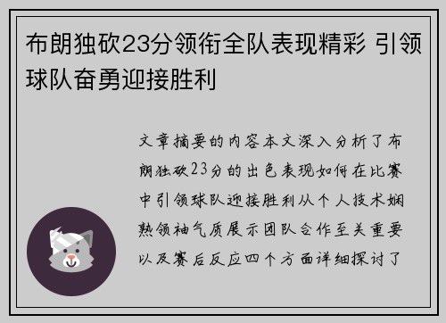 布朗独砍23分领衔全队表现精彩 引领球队奋勇迎接胜利