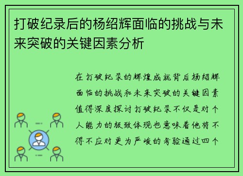打破纪录后的杨绍辉面临的挑战与未来突破的关键因素分析
