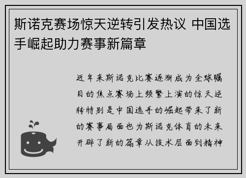 斯诺克赛场惊天逆转引发热议 中国选手崛起助力赛事新篇章