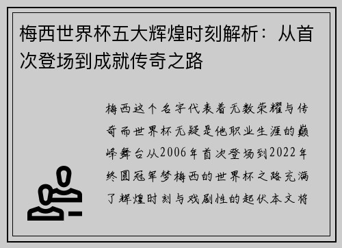 梅西世界杯五大辉煌时刻解析：从首次登场到成就传奇之路