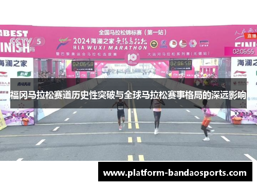 福冈马拉松赛道历史性突破与全球马拉松赛事格局的深远影响