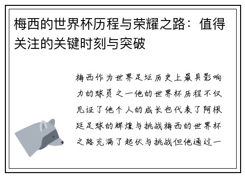 梅西的世界杯历程与荣耀之路：值得关注的关键时刻与突破