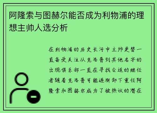 阿隆索与图赫尔能否成为利物浦的理想主帅人选分析