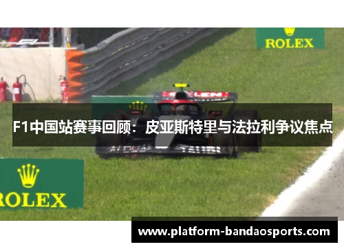 F1中国站赛事回顾：皮亚斯特里与法拉利争议焦点