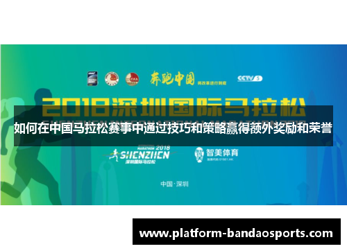 如何在中国马拉松赛事中通过技巧和策略赢得额外奖励和荣誉
