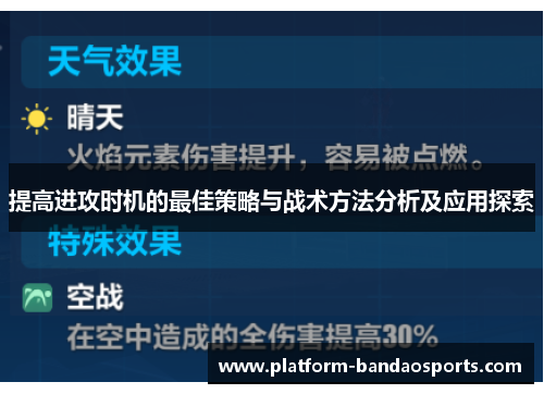 提高进攻时机的最佳策略与战术方法分析及应用探索