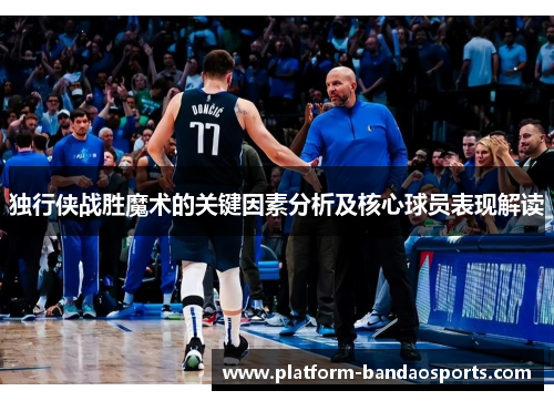 独行侠战胜魔术的关键因素分析及核心球员表现解读