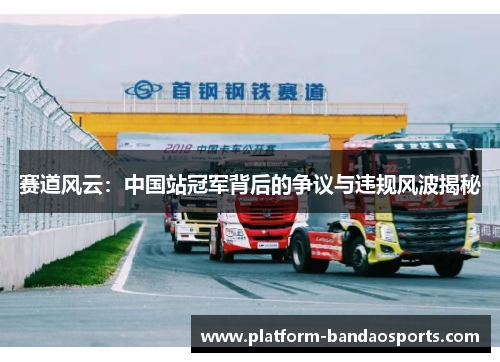 赛道风云：中国站冠军背后的争议与违规风波揭秘