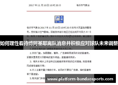 如何理性看待博阿基耶离队消息并积极应对球队未来调整