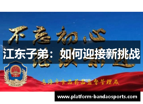 江东子弟：如何迎接新挑战