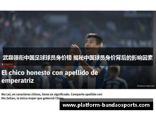 武磊领衔中国足球球员身价榜 揭秘中国球员身价背后的影响因素