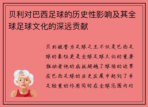 贝利对巴西足球的历史性影响及其全球足球文化的深远贡献