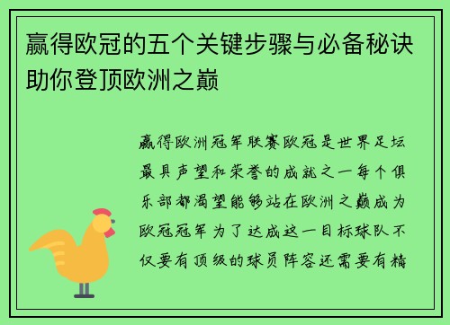 赢得欧冠的五个关键步骤与必备秘诀助你登顶欧洲之巅