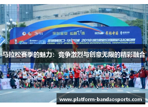 马拉松赛季的魅力：竞争激烈与创意无限的精彩融合