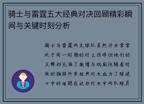 骑士与雷霆五大经典对决回顾精彩瞬间与关键时刻分析