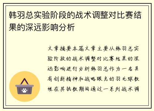 韩羽总实验阶段的战术调整对比赛结果的深远影响分析
