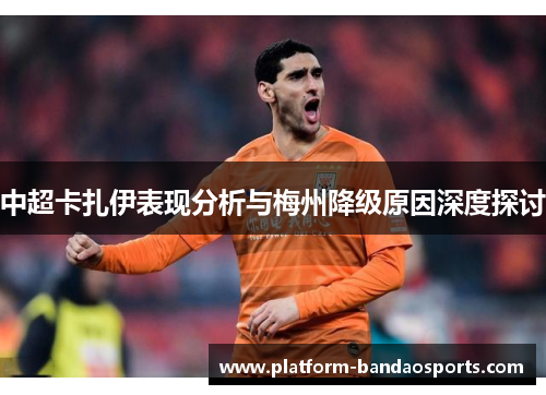 中超卡扎伊表现分析与梅州降级原因深度探讨