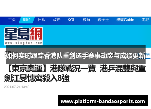 如何实时跟踪香港队重剑选手赛事动态与成绩更新