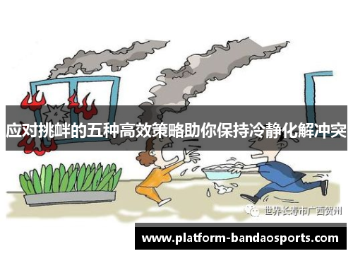 应对挑衅的五种高效策略助你保持冷静化解冲突