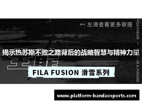 揭示热苏斯不败之路背后的战略智慧与精神力量