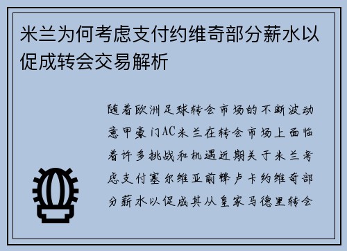 米兰为何考虑支付约维奇部分薪水以促成转会交易解析