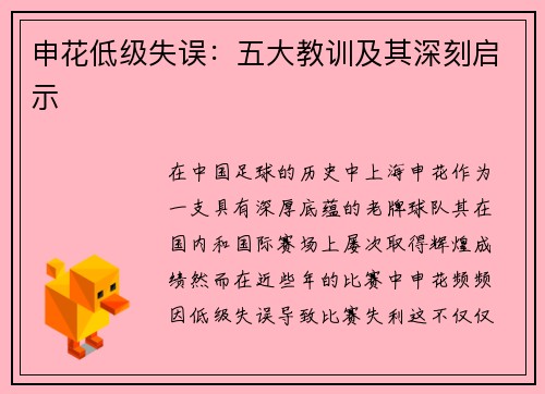 申花低级失误：五大教训及其深刻启示