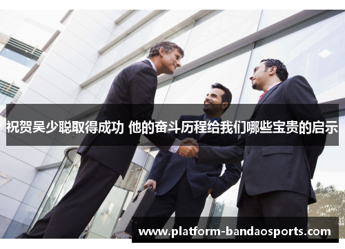祝贺吴少聪取得成功 他的奋斗历程给我们哪些宝贵的启示