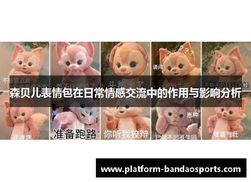 森贝儿表情包在日常情感交流中的作用与影响分析