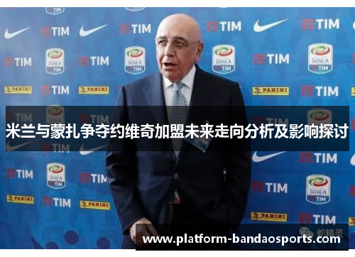米兰与蒙扎争夺约维奇加盟未来走向分析及影响探讨