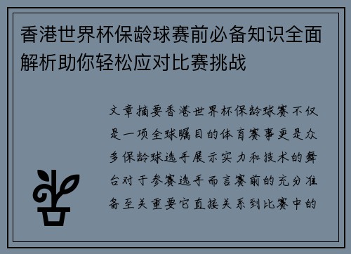 香港世界杯保龄球赛前必备知识全面解析助你轻松应对比赛挑战